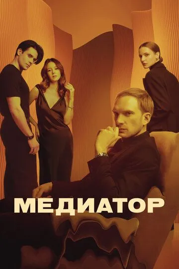 Сериал Медиатор 1-3 сезон