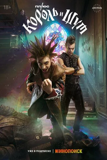 Сериал Король и Шут 1 сезон