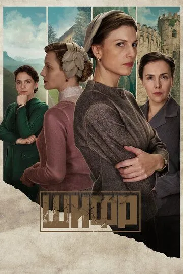 Сериал Шифр 1-4 сезон