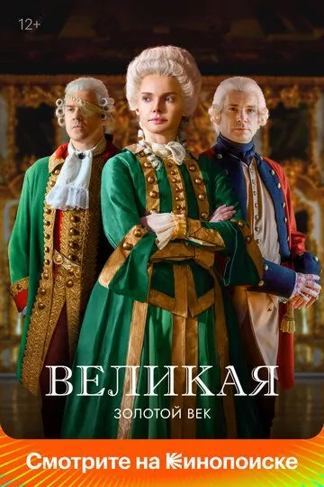 Сериал Великая 1-2 сезон