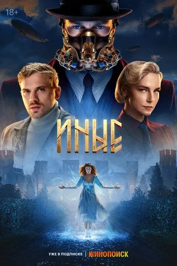 Сериал Иные 1 сезон