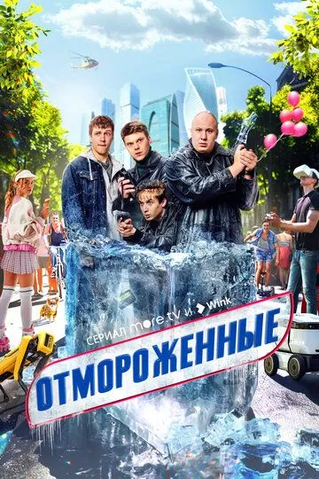 Сериал Отмороженные 1 сезон