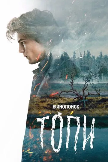 Сериал Топи 1 сезон
