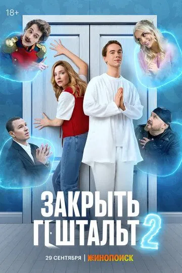 Сериал Закрыть гештальт 1 сезон