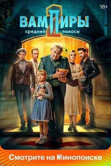 Сериал Вампиры средней полосы 1-2 сезон