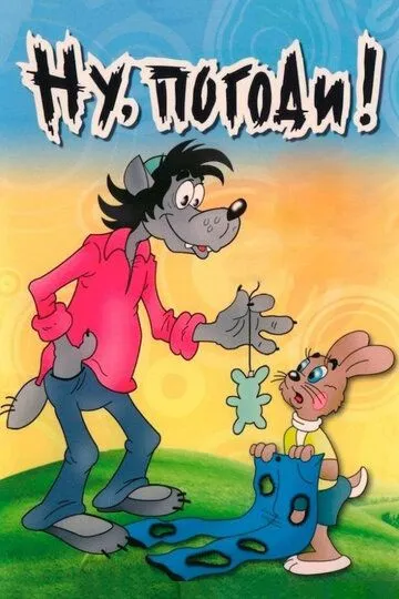Мультсериал Ну, погоди! 1 сезон