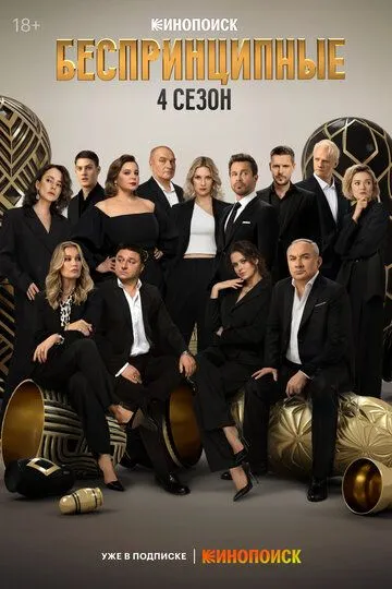 Сериал Беспринципные 1-4 сезон