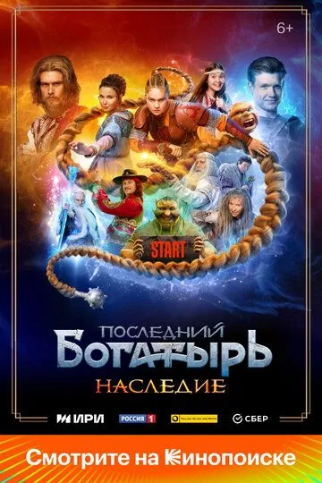 Сериал Последний богатырь. Наследие 1 сезон