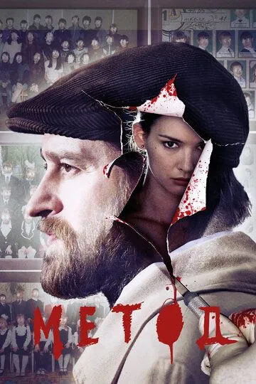 Сериал Метод 1-2 сезон