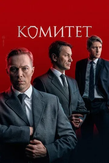 Сериал Комитет 1 сезон