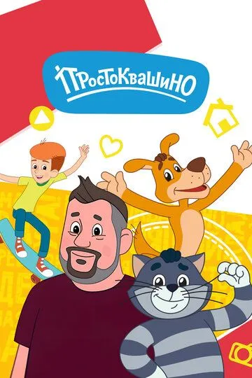 Мультсериал Простоквашино 1-6 сезон