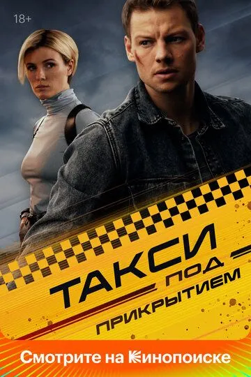 Сериал Такси под прикрытием 1 сезон