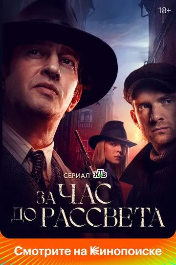 Сериал За час до рассвета 1 сезон