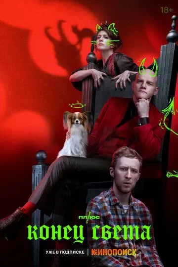 Сериал Конец света 1 сезон