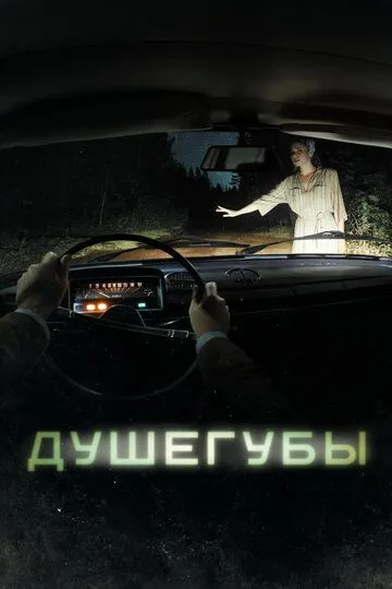 Сериал Душегубы 1 сезон