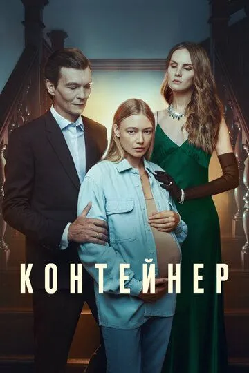 Сериал Контейнер 1-3 сезон