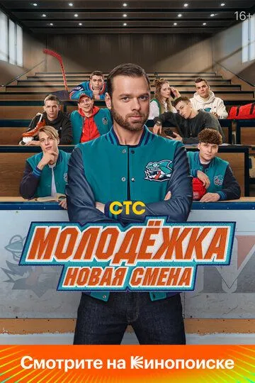 Сериал Молодёжка. Новая смена 1 сезон