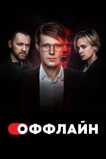 Сериал Оффлайн 1-2 сезон