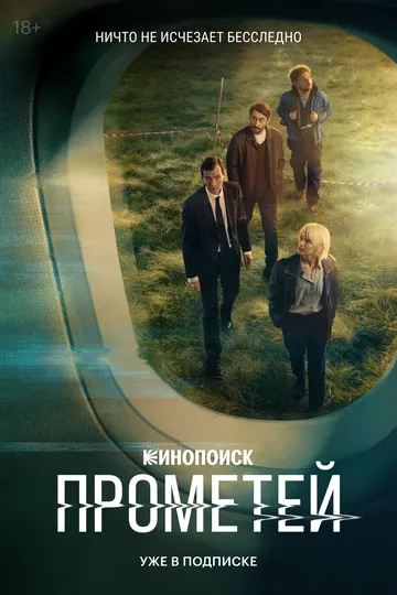 Сериал Прометей 1 сезон