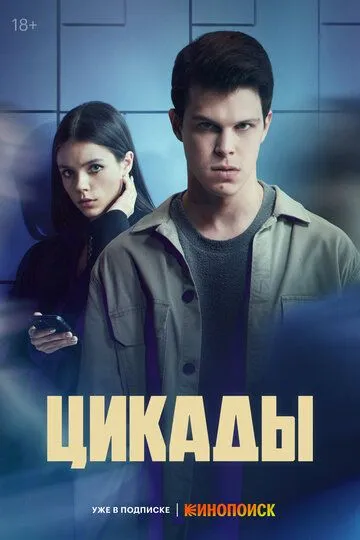 Сериал Цикады 1 сезон