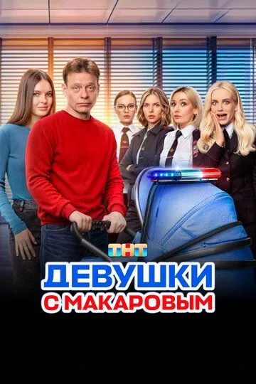 Сериал Девушки с Макаровым 1-5 сезон