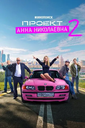 Сериал Проект «Анна Николаевна» 1-2 сезон