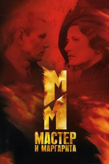 Сериал Мастер и Маргарита 1 сезон