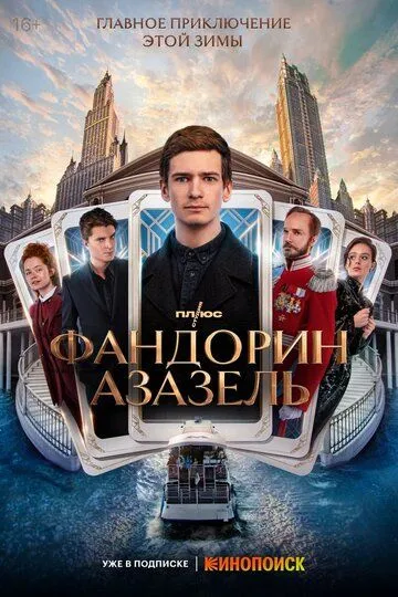 Сериал Фандорин. Азазель 1 сезон