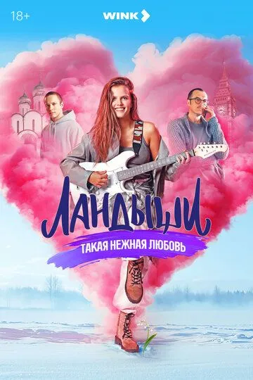 Сериал Ландыши 1 сезон