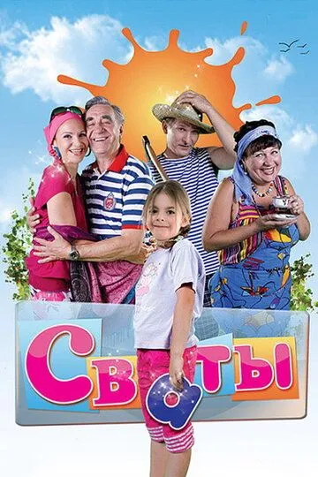 Сериал Сваты 1-7 сезон