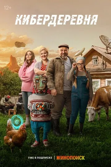 Сериал Кибердеревня 1 сезон