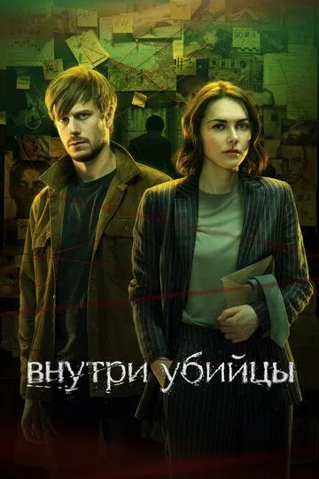 Сериал Внутри убийцы 1 сезон