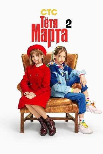 Сериал Тётя Марта 1-2 сезон