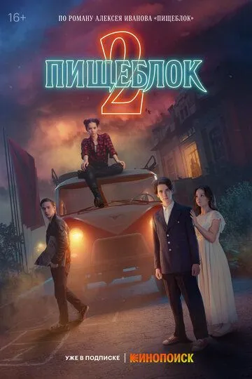 Сериал Пищеблок 1-2 сезон