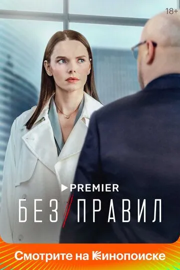 Сериал Без правил 1 сезон