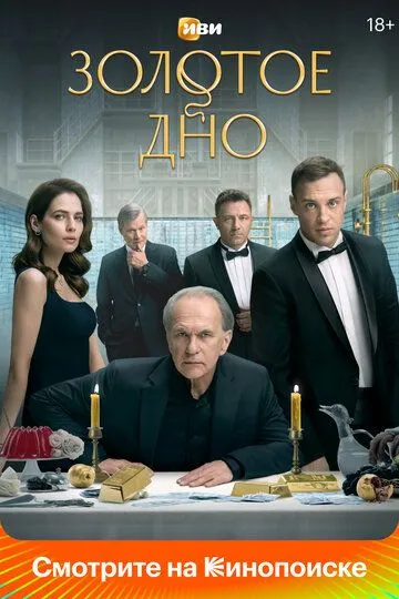 Сериал Золотое дно 1 сезон