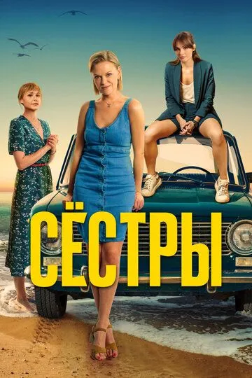 Сериал Сёстры 1-3 сезон