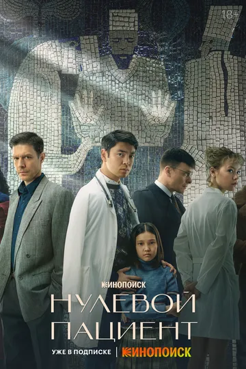 Сериал Нулевой пациент 1 сезон
