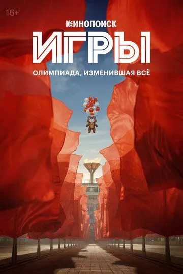 Сериал Игры 1 сезон