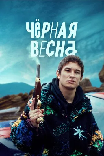 Сериал Чёрная весна 1 сезон