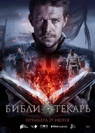 Сериал Библиотекарь 1 сезон
