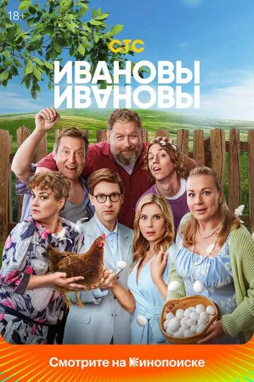 Сериал Ивановы-Ивановы 1-8 сезон