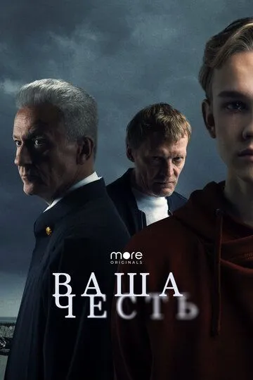 Сериал Ваша честь 1 сезон