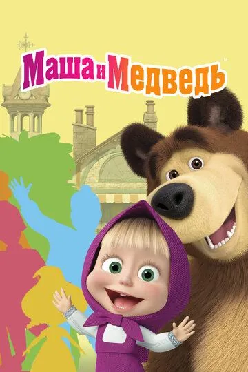Мультсериал Маша и Медведь 1-7 сезон