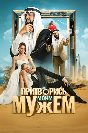 Фильм Притворись моим мужем
