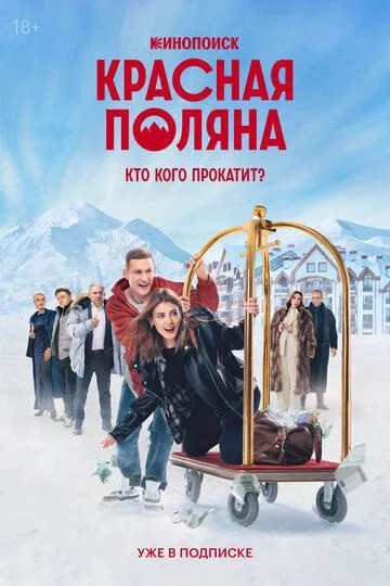 Сериал Красная Поляна 1 сезон