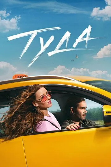 Фильм Туда
