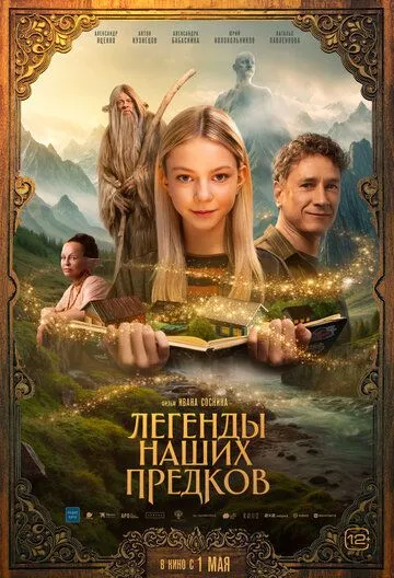 Фильм Легенды наших предков