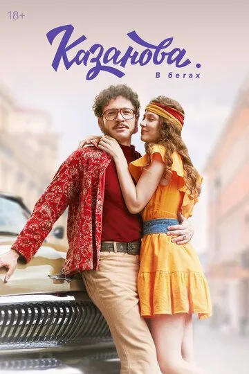 Сериал Казанова 1-2 сезон