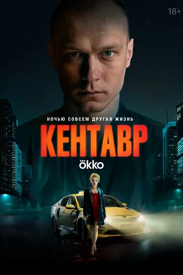 Фильм Кентавр